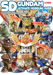 SDガンダムアルティメットモデリングガイド 電子書籍版