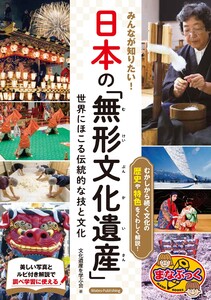 みんなが知りたい! 日本の「無形文化遺産」 世界にほこる伝統的な技と文化 電子書籍版
