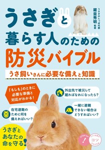 うさぎと暮らす人のための 防災バイブル うさ飼いさんに必要な備えと知識 電子書籍版