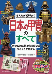 みんなが知りたい! 日本の甲冑のすべて 世界に誇る鎧と兜の歴史と見どころがわかる 電子書籍版
