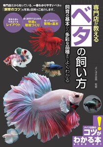 専門店が教える ベタの飼い方 飼育の基本から多彩な品種までよくわかる 電子書籍版