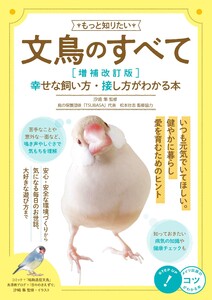 もっと知りたい 文鳥のすべて 増補改訂版 幸せな飼い方・接し方がわかる本 電子書籍版