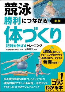 競泳 勝利につながる「体づくり」 新版 記録を伸ばすトレーニング 電子書籍版