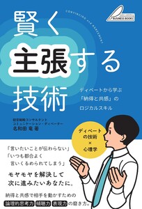賢く主張する技術 ディベートから学ぶ 「納得と共感」のロジカルスキル 電子書籍版