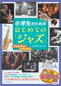 小学生のための はじめての「ジャズ」 知るほど楽しい音楽の世界 電子書籍版