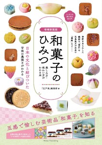 増補新装版 和菓子のひみつ 楽しみ方・味わい方がわかる本 ニッポンの菓子文化超入門 電子書籍版