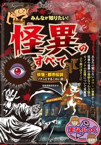みんなが知りたい! 怪異のすべて 妖怪・都市伝説 ゾクっとするこわい話 電子書籍版