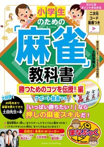 小学生のための「麻雀」教科書 勝つためのコツを伝授!編 サポート動画つき 電子書籍版