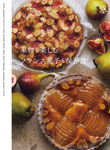 果物を楽しむフランス菓子と保存食 電子書籍版