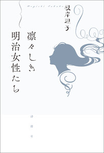 凛々しき明治女性たち 電子書籍版