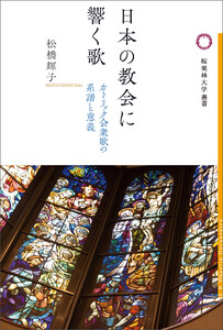 日本の教会に響く歌 電子書籍版