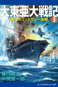 大東亜大戦記(3) 第二次ミッドウェー海戦 電子書籍版