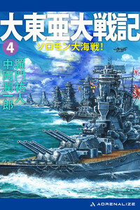 大東亜大戦記(4) ソロモン大海戦! 電子書籍版