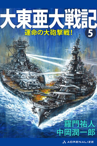 大東亜大戦記(5) 運命の大砲撃戦! 電子書籍版