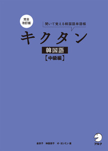 完全改訂版 キクタン韓国語【中級編】[音声DL付] 電子書籍版