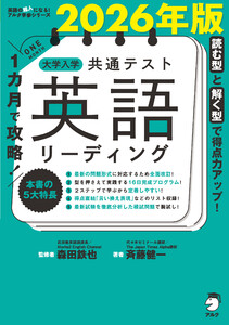 2026年版 1カ月で攻略! 大学入学共通テスト英語リーディング 電子書籍版