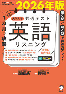 2026年版 1カ月で攻略! 大学入学共通テスト英語リスニング[音声DL付] 電子書籍版