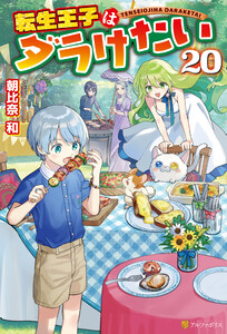 転生王子はダラけたい20 電子書籍版