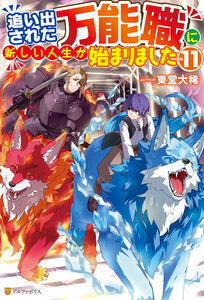追い出された万能職に新しい人生が始まりました11 電子書籍版