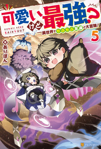 可愛いけど最強? 異世界でもふもふ友達と大冒険!5 電子書籍版