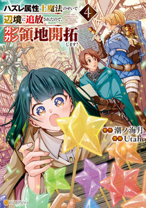 ハズレ属性土魔法のせいで辺境に追放されたので、ガンガン領地開拓します!4 電子書籍版