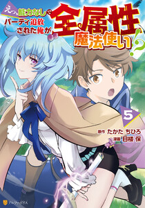 えっ、能力なしでパーティ追放された俺が全属性魔法使い!?5 電子書籍版