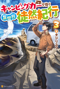キャンピングカーで往く異世界徒然紀行3 電子書籍版