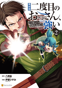 異世界二度目のおっさん、どう考えても高校生勇者より強い2 電子書籍版