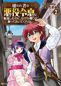 嫌われ者の悪役令息に転生したのに、なぜか周りが放っておいてくれない2 電子書籍版