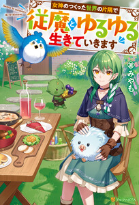 女神のつくった世界の片隅で従魔とゆるゆる生きていきます 電子書籍版