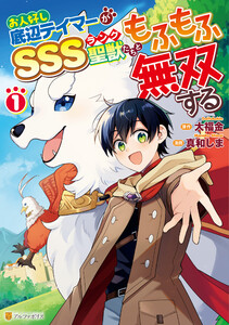 お人好し底辺テイマーがSSSランク聖獣たちともふもふ無双する1 電子書籍版