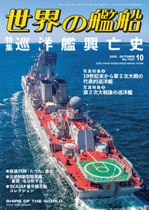 世界の艦船 2025年10月号 電子書籍版