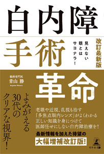 見えない眼とはサヨナラ! 改訂最新版 白内障手術革命 電子書籍版