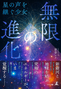 無限の進化 ―星の声を継ぐ少女― 電子書籍版