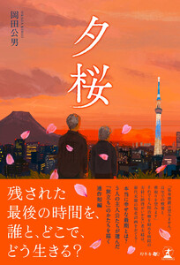 夕桜 電子書籍版