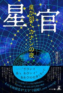 星官 星が朔く カナンの夜 電子書籍版