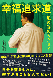 幸福追求道 風の谷のガクセイ 電子書籍版