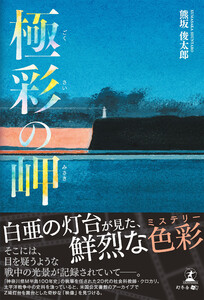 極彩の岬 電子書籍版