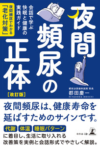 夜間頻尿の正体[改訂版] 会話で学ぶ快眠と健康の実践ガイド ―夜間頻尿でわかる「老化対策」― 電子書籍版