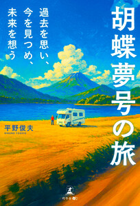 胡蝶夢号の旅 過去を思い、今を見つめ、未来を想う 電子書籍版