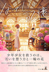 なでしこの記憶 電子書籍版