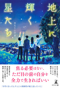 地上に輝く星たち 電子書籍版