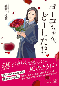 ヨーコちゃん、どーした!? 電子書籍版