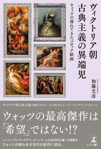 ヴィクトリア朝古典主義の異端児 ウォッツの遅れてきたバロック絵画 電子書籍版