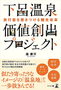 旅行客を惹きつける観光改革 下呂温泉 価値創出プロジェクト 電子書籍版