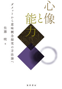 心像と能力──ダメットから意味概念探究の方法論へ 電子書籍版