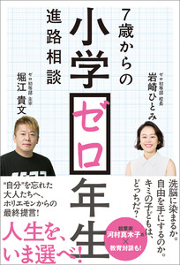 小学ゼロ年生 7歳からの進路相談 電子書籍版