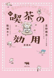 続 喫茶の効用:実践編 電子書籍版
