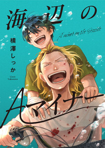海辺のAマイナー 1 電子書籍版
