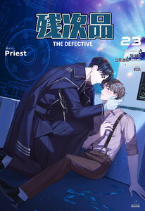 残次品 The Defective [分冊版23] 電子書籍版